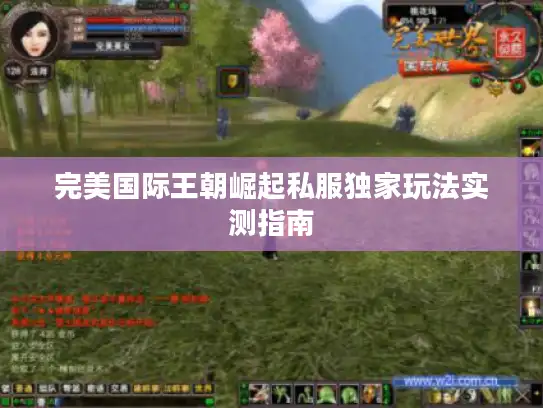 完美国际王朝崛起私服独家玩法实测指南