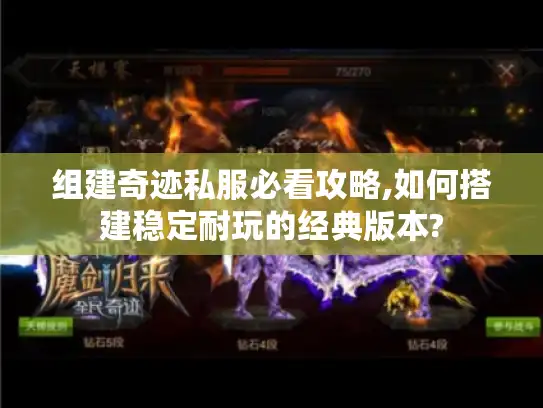 组建奇迹私服必看攻略,如何搭建稳定耐玩的经典版本?