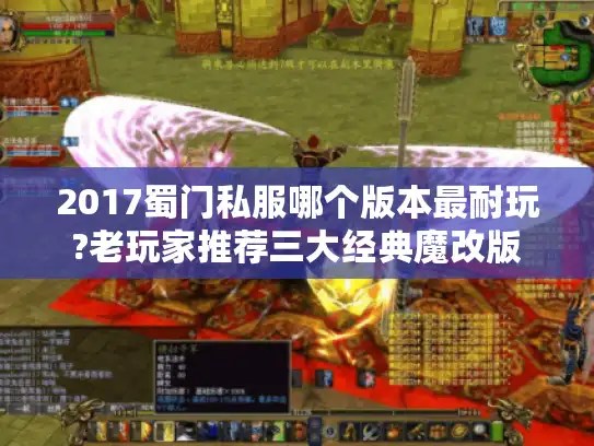 2017蜀门私服哪个版本最耐玩?老玩家推荐三大经典魔改版