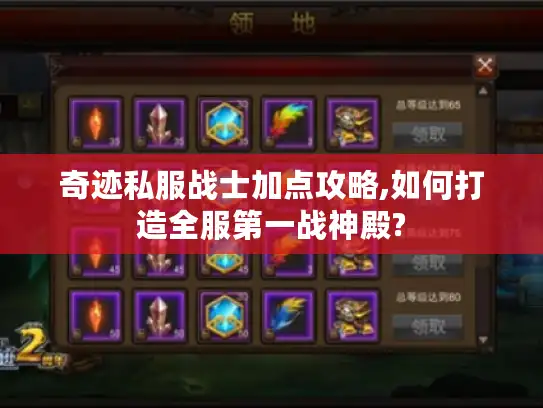 奇迹私服战士加点攻略,如何打造全服第一战神殿? 奇迹私服战士加点攻略,如何打造全服第一战神殿?