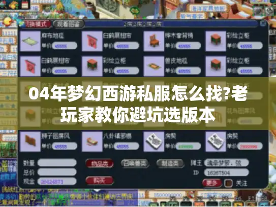 04年梦幻西游私服怎么找?老玩家教你避坑选版本 04年梦幻西游私服怎么找?老玩家教你避坑选版本