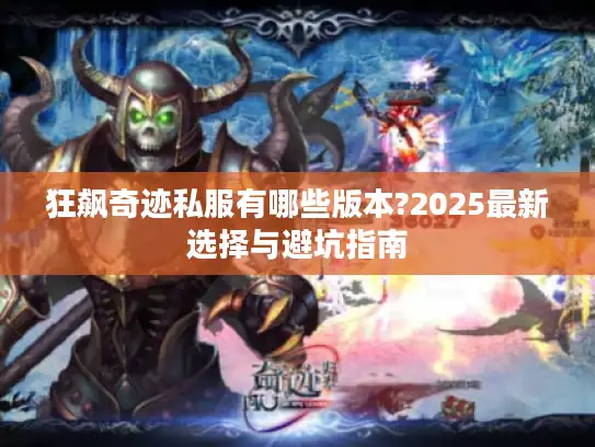 狂飙奇迹私服有哪些版本?2025最新选择与避坑指南