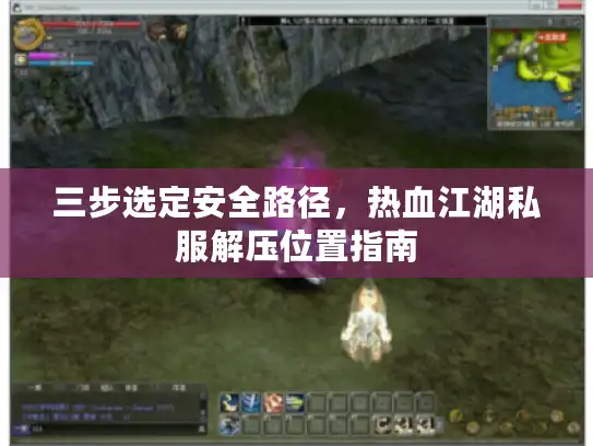 三步选定安全路径，热血江湖私服解压位置指南