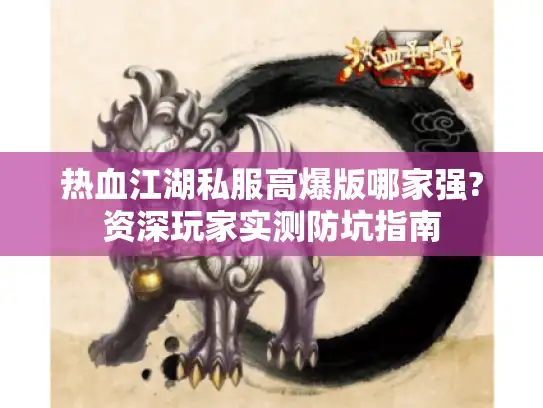 热血江湖私服高爆版哪家强?资深玩家实测防坑指南
