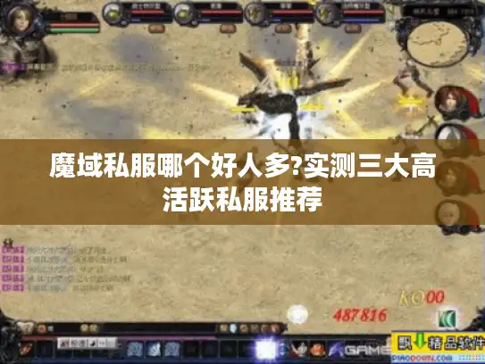 魔域私服哪个好人多?实测三大高活跃私服推荐
