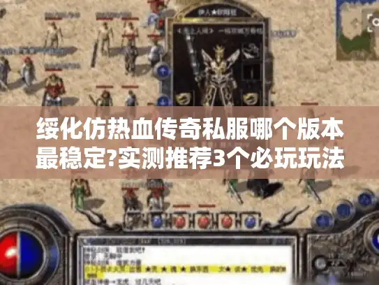 绥化仿热血传奇私服哪个版本最稳定?实测推荐3个必玩玩法