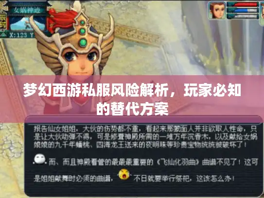 梦幻西游私服风险解析,玩家必知的替代方案 梦幻西游私服风险解析,玩家必知的替代方案