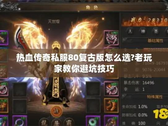 热血传奇私服80复古版怎么选?老玩家教你避坑技巧 热血传奇私服80复古版怎么选?老玩家教你避坑技巧