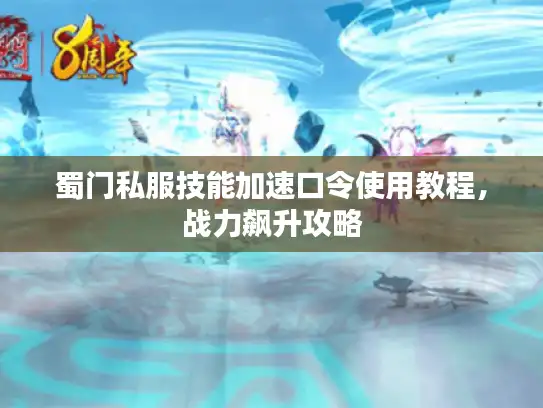 蜀门私服技能加速口令使用教程，战力飙升攻略