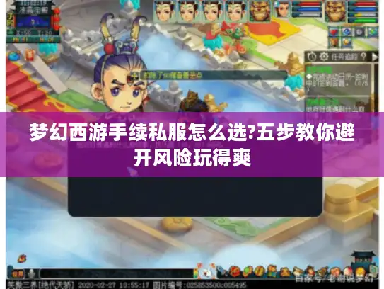 梦幻西游手续私服怎么选?五步教你避开风险玩得爽 梦幻西游手续私服怎么选?五步教你避开风险玩得爽