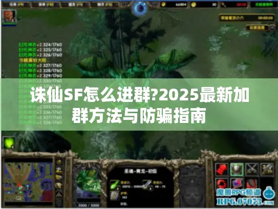 诛仙SF怎么进群?2025最新加群方法与防骗指南 诛仙SF怎么进群?2025最新加群方法与防骗指南