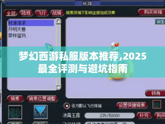 梦幻西游私服版本推荐,2025最全评测与避坑指南