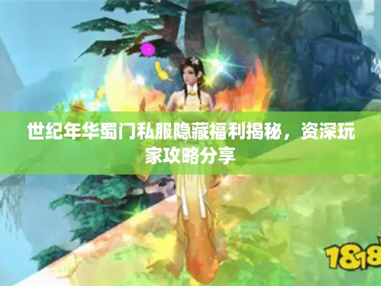 世纪年华蜀门私服隐藏福利揭秘，资深玩家攻略分享