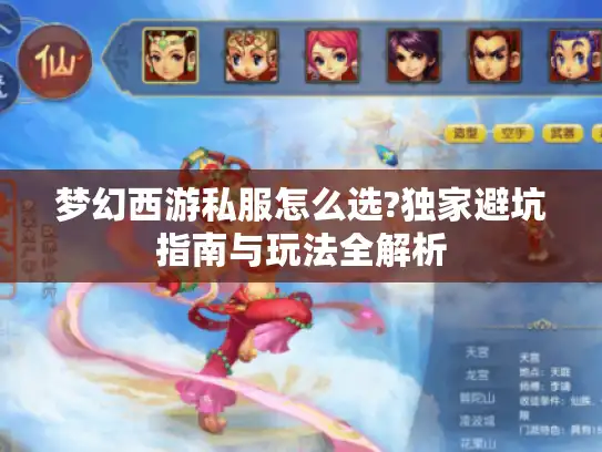 梦幻西游私服怎么选?独家避坑指南与玩法全解析 梦幻西游私服怎么选?独家避坑指南与玩法全解析