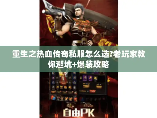 重生之热血传奇私服怎么选?老玩家教你避坑+爆装攻略