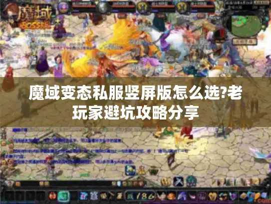 魔域变态私服竖屏版怎么选?老玩家避坑攻略分享