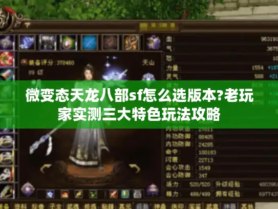 微变态天龙八部sf怎么选版本?老玩家实测三大特色玩法攻略