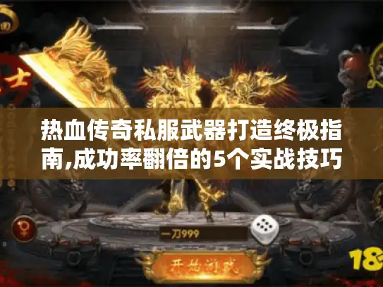热血传奇私服武器打造终极指南,成功率翻倍的5个实战技巧