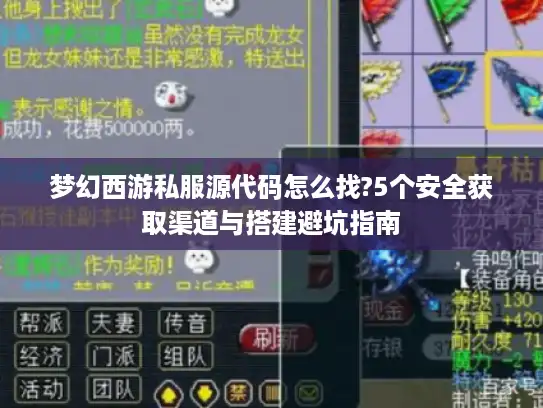 梦幻西游私服源代码怎么找?5个安全获取渠道与搭建避坑指南