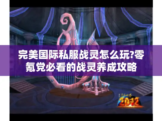 完美国际私服战灵怎么玩?零氪党必看的战灵养成攻略