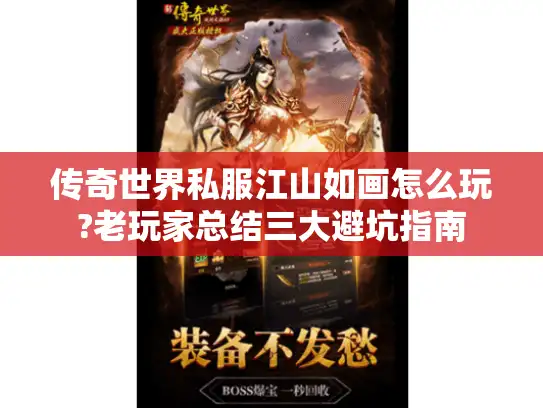 传奇世界私服江山如画怎么玩?老玩家总结三大避坑指南
