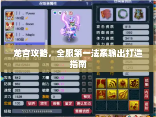 龙宫攻略，全服第一法系输出打造指南