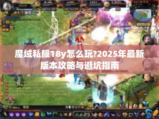魔域私服18y怎么玩?2025年最新版本攻略与避坑指南