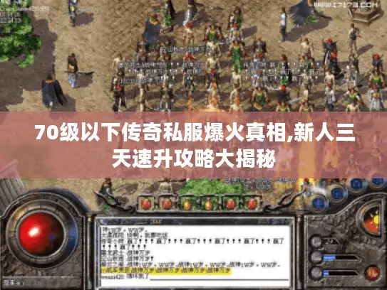 70级以下传奇私服爆火真相,新人三天速升攻略大揭秘