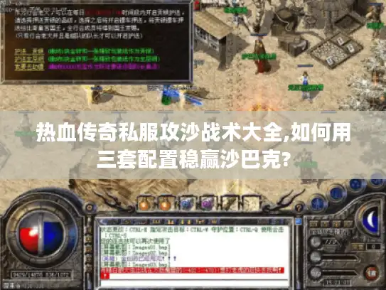 热血传奇私服攻沙战术大全,如何用三套配置稳赢沙巴克? 热血传奇私服攻沙战术大全,如何用三套配置稳赢沙巴克?