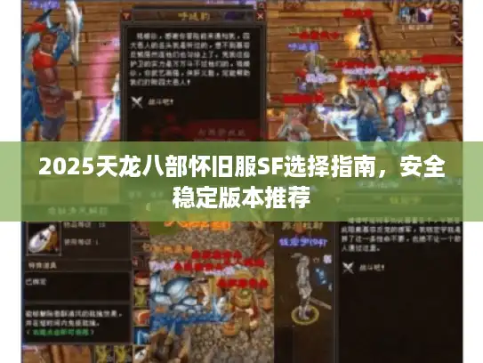 2025天龙八部怀旧服SF选择指南，安全稳定版本推荐