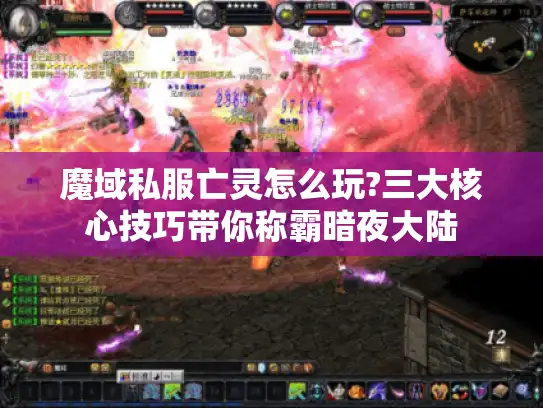 魔域私服亡灵怎么玩?三大核心技巧带你称霸暗夜大陆