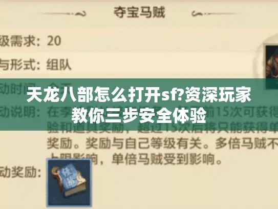 天龙八部怎么打开sf?资深玩家教你三步安全体验
