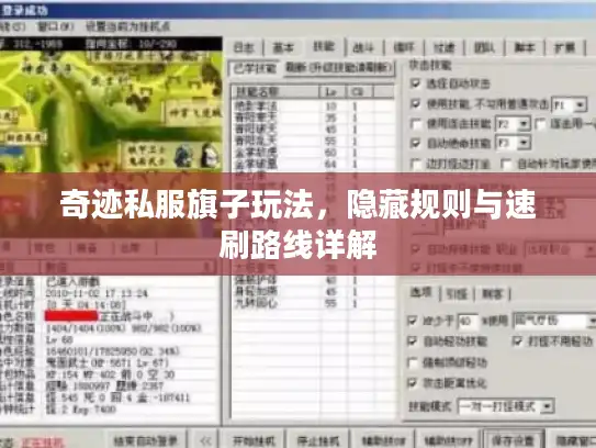 奇迹私服旗子玩法,隐藏规则与速刷路线详解 奇迹私服旗子玩法,隐藏规则与速刷路线详解