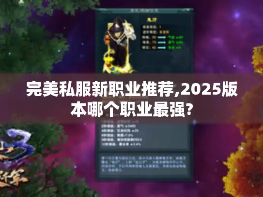 完美私服新职业推荐,2025版本哪个职业最强?