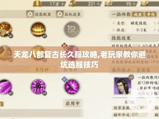 天龙八部复古长久服攻略,老玩家教你避坑选服技巧