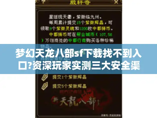 梦幻天龙八部sf下载找不到入口?资深玩家实测三大安全渠道 梦幻天龙八部sf下载找不到入口?资深玩家实测三大安全渠道