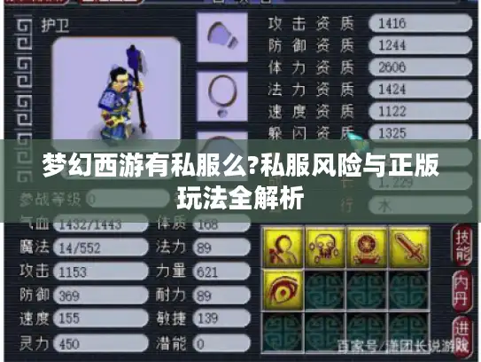 梦幻西游有私服么?私服风险与正版玩法全解析 梦幻西游有私服么?私服风险与正版玩法全解析