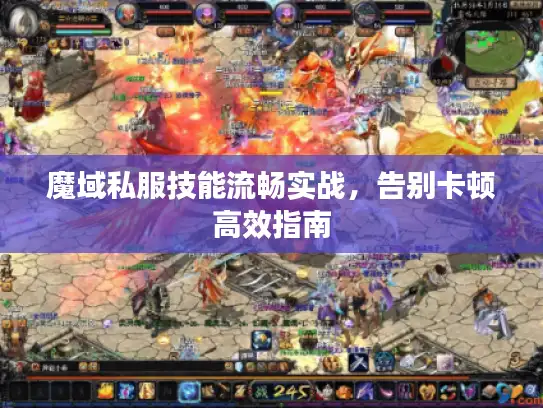 魔域私服技能流畅实战，告别卡顿高效指南
