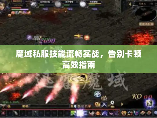 魔域私服技能流畅实战，告别卡顿高效指南