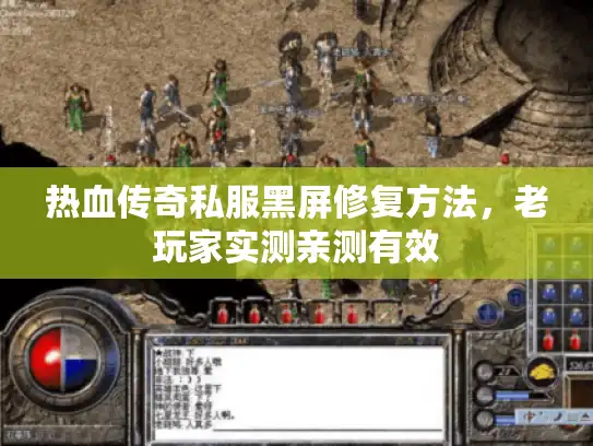 热血传奇私服黑屏修复方法，老玩家实测亲测有效