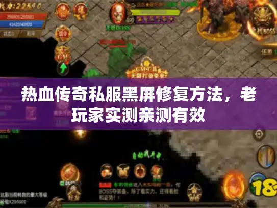 热血传奇私服黑屏修复方法，老玩家实测亲测有效
