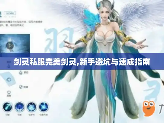 剑灵私服完美剑灵,新手避坑与速成指南
