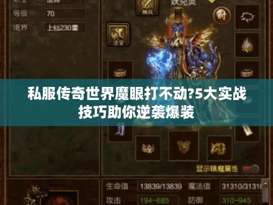 私服传奇世界魔眼打不动?5大实战技巧助你逆袭爆装