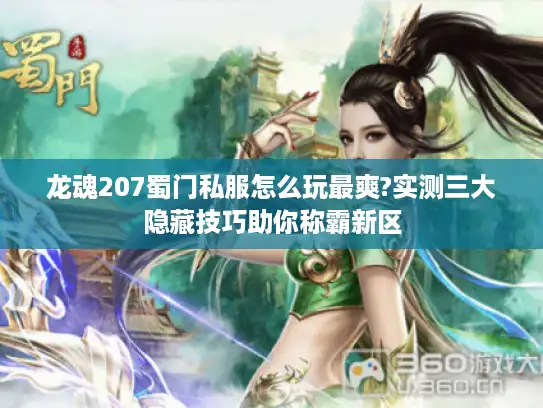 龙魂207蜀门私服怎么玩最爽?实测三大隐藏技巧助你称霸新区