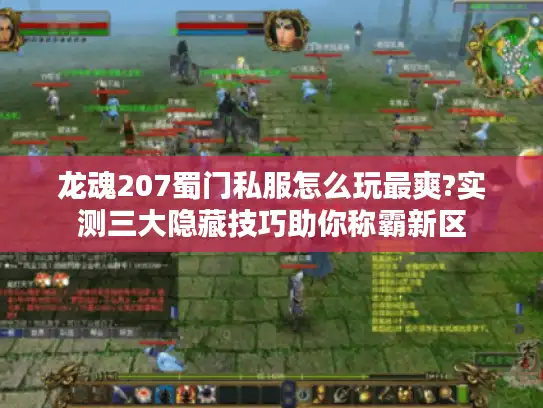 龙魂207蜀门私服怎么玩最爽?实测三大隐藏技巧助你称霸新区