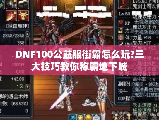 DNF100公益服街霸怎么玩?三大技巧教你称霸地下城