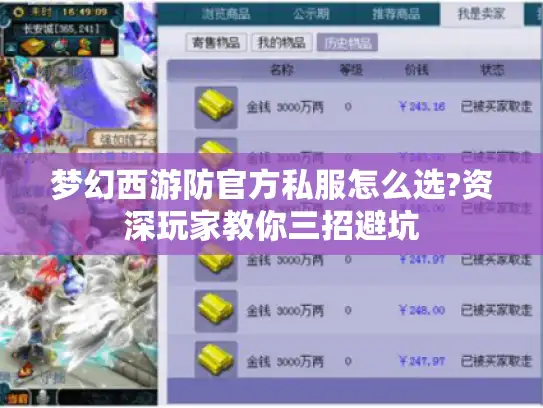 梦幻西游防官方私服怎么选?资深玩家教你三招避坑