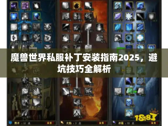 魔兽世界私服补丁安装指南2025，避坑技巧全解析