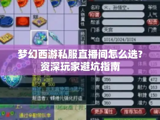 梦幻西游私服直播间怎么选?资深玩家避坑指南