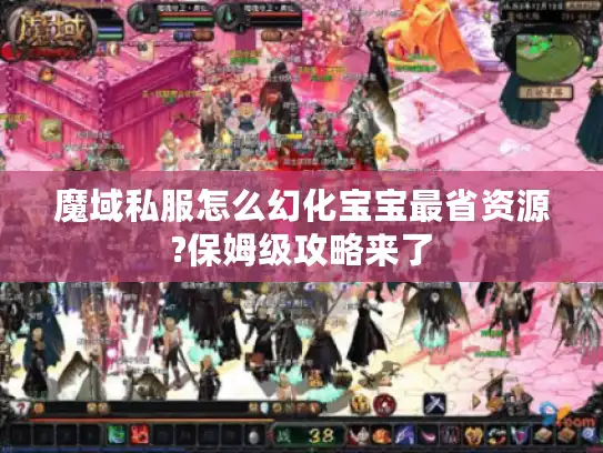 魔域私服怎么幻化宝宝最省资源?保姆级攻略来了
